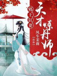 天才炼丹师邪王的绝色宠妃