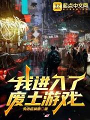 我去废土巨人