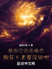 我为了少主威严欺负下老婆没错吧百度好看吗
