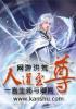 网游洪荒之人族帝尊