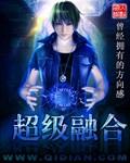 我反手超级融合