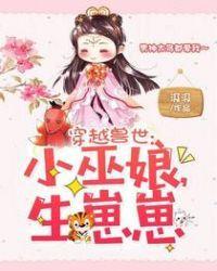 穿越兽世 小巫娘