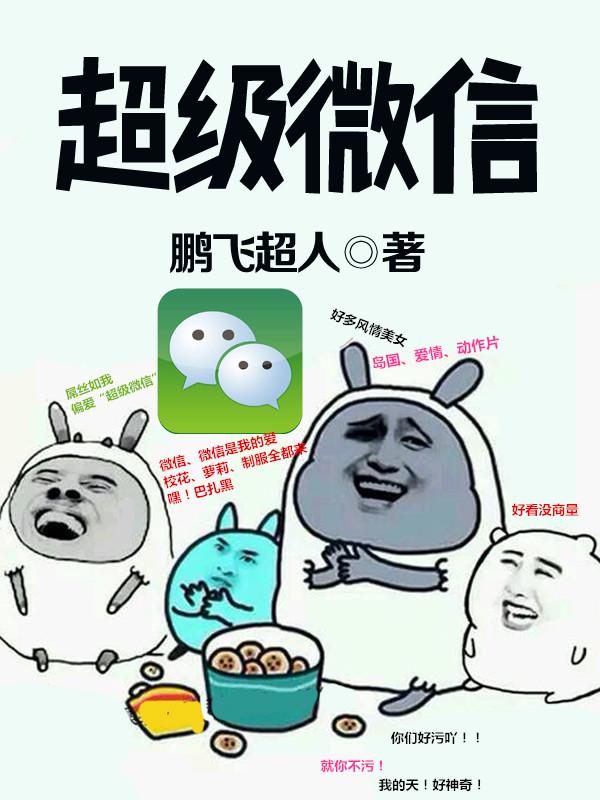超级微信动漫免费观看全集完整版