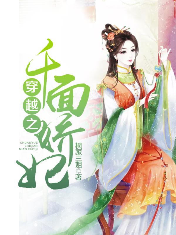 穿越之千面娇妃免费阅读