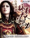 将军夫人很有钱免费阅读