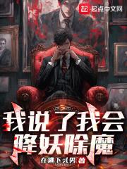 我说了我会降妖除魔是什么歌