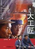 第四届北京大工匠