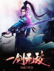 一剑无敌txt全本