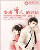 如何从情人转成夫妻