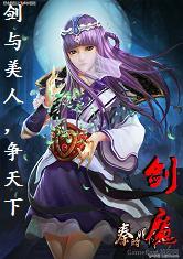 秦时明月之剑魔传人全文阅读