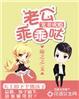 老公乖乖宠我免费阅读