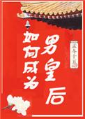如何成为男皇后by孟东十五