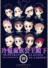 exo的冷魅血族公主叫什么