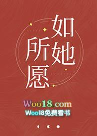 如她所愿gl全文免费阅读