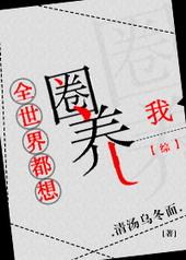 全世界都想圈养我晋江