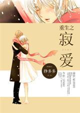 重生之寂寞有害女主版