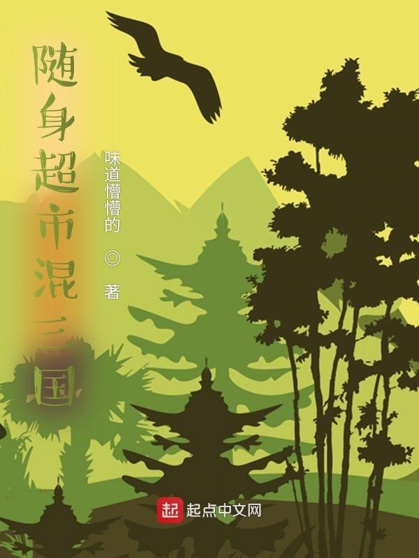 随身世界穿三国