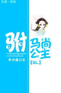 驸马跟公主