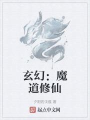 魔道祖师是修仙文吗