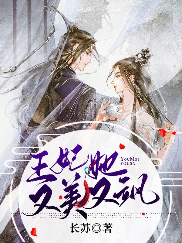 王妃她又美她还凶