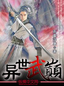 异界武颠免费