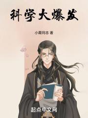 科学大爆炸在哪里能看