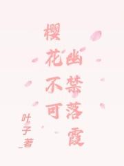 春花不可幽禁落霞