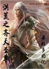 洪荒之诸天至尊