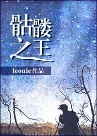 骷髅之王好看吗