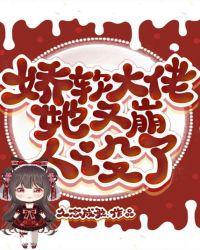 大佬她成了娇软小可怜