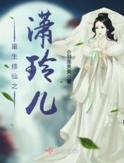 重生修仙之潇玲儿免费阅读