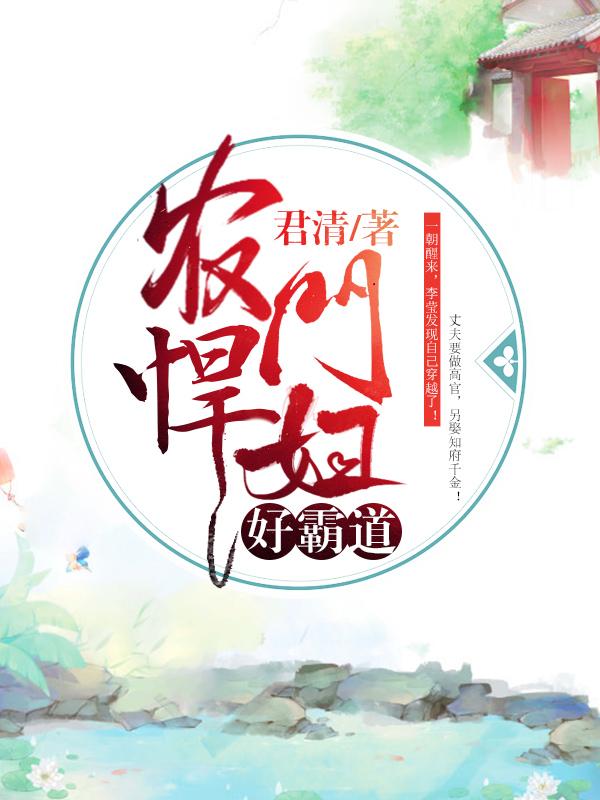 农门悍妇宠夫忙
