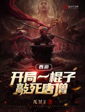 西游开局一棍子敲死唐僧