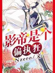 影帝是个撒娇狂格格党
