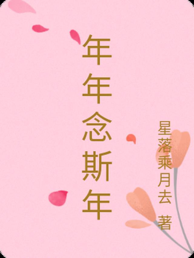 念你斯年的含义