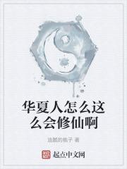 什么是华夏人