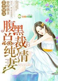 腹黑总裁纯情妻 全文免费阅读