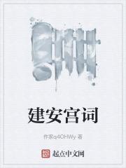 建安历史