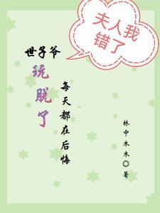 世子每天都在求保命完结了吗