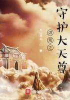 洪荒守护灵