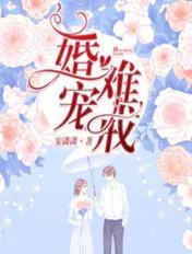 婚宠难戒温然全文阅读