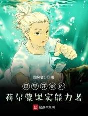 忍界开始的荷尔蒙果实能力者 精校