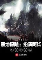 禁地探险扮演阿柒队友张起灵笔趣阁