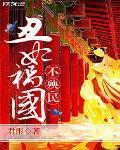 丑妃祸国不殃民 免费