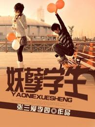 妖孽学霸百科
