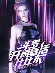 斗罗开局复活比比东曹孟德