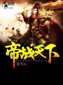 帝世天战神归来全文阅读