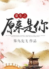 重生之原来因为你