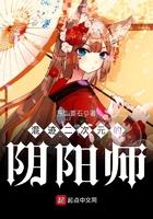 混迹二次元的阴阳师笔趣趣