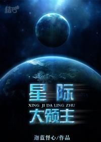 星际领主招个魅魔TXT